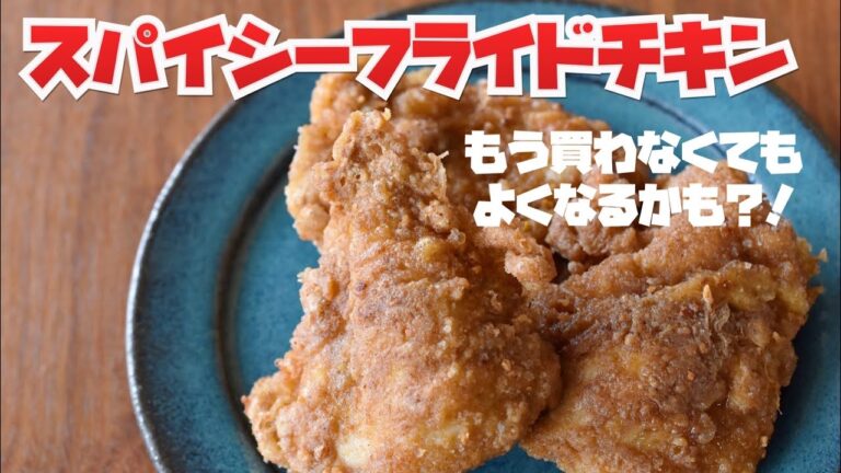スパイシーフライドチキン！もうフライドチキンを買わなくてもよくなるかも？！