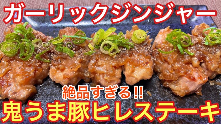 【鬼柔らかくて旨い‼︎】豚ヒレのガーリックジンジャーステーキの作り方【おつまみ】【おうちごはん】