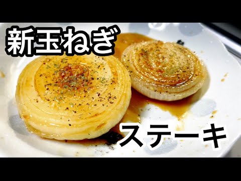 HSMで新玉ねぎステーキを焼くだけの動画 ASMR
