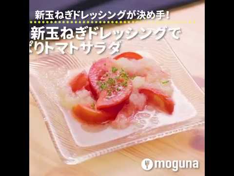 新玉ねぎドレッシングが決め手！ 新玉ねぎドレッシングでさっぱりトマトサラダ ｜ moguna[モグナ]