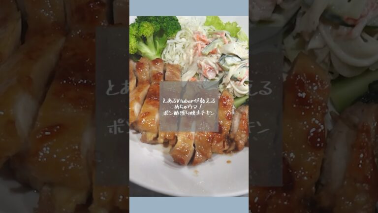 必見⚡️Vtuberが教える「ポン酢照り焼きチキン」の作り方❕ #shorts #料理 #vtuber
