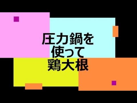 圧力鍋を使って、鶏大根を作る！