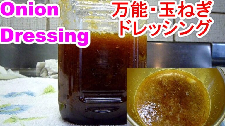 Onion Dressing何にでも合い旨い万能の玉ねぎドレッシングの作り方