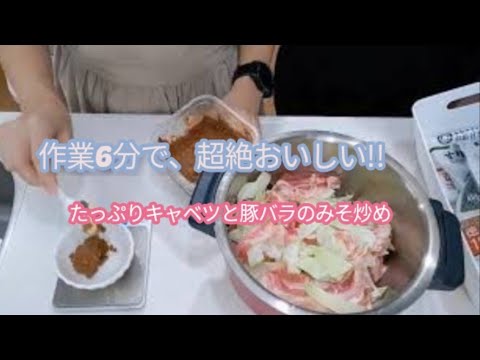 作業するのは6分ほど！ホットクックでキャベツたっぷりの豚バラみそ炒めを作りました！