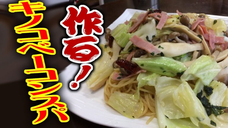 簡単!!キノコとベーコンの和風スパを作ってみた!!!【料理動画】【COOKING】