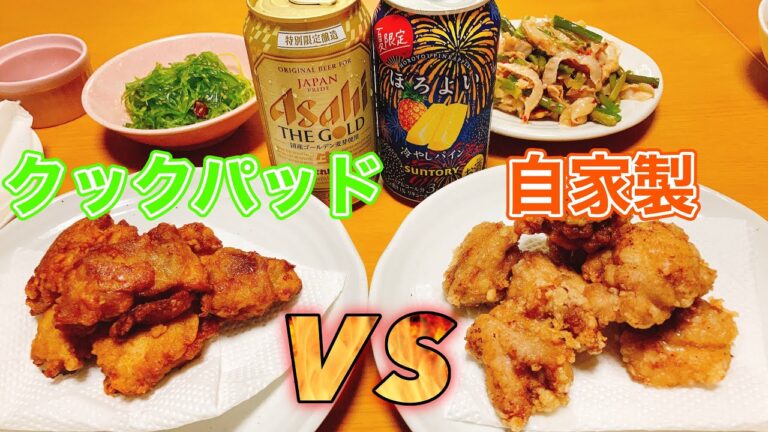 【からあげ食べ比べ】クックパッド人気No. 1と自家製唐揚げ美味しいのはどっち！？