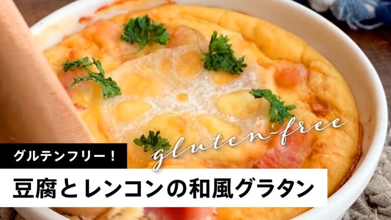 グルテンフリー！豆腐とレンコンの和風グラタン #Shorts
