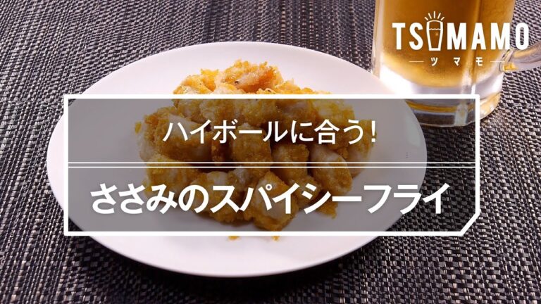 ささみのスパイシーフライのレシピ