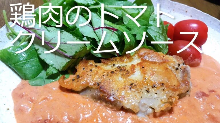 鶏肉のトマトクリームソースの作り方・レシピ　Chicken with tomato cream sauce