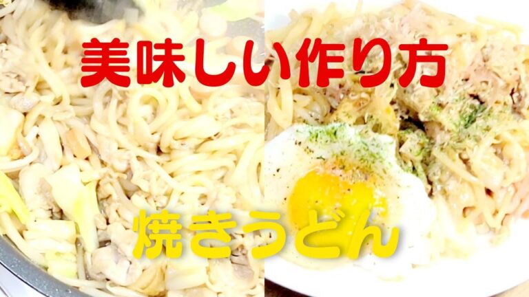 焼きうどんの作り方おうちで超簡単ソースの美味しい焼きうどんレシピ！