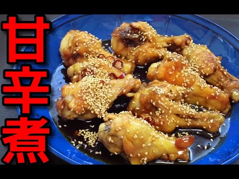 【簡単レシピ】 激ウマ！ 特売の鶏手羽元肉の甘辛煮