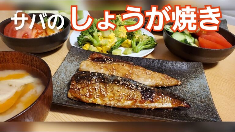 【料理動画】夫の大好物！鯖の生姜焼き/簡単おいしい安い晩ごはん