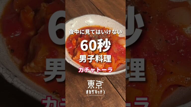夜中に見てはいけないカチャトーラ（鶏肉のトマト煮込み）#簡単レシピ #料理男子 #shorts #レシピ