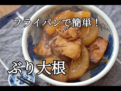 【作り置き・ぶり大根レシピ】コツをつかめば意外と簡単！家庭料理の定番ぶり大根の作り方