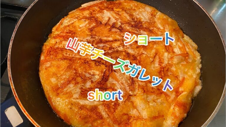 【料理193】長芋のチーズガレット。Yam cheese galette.