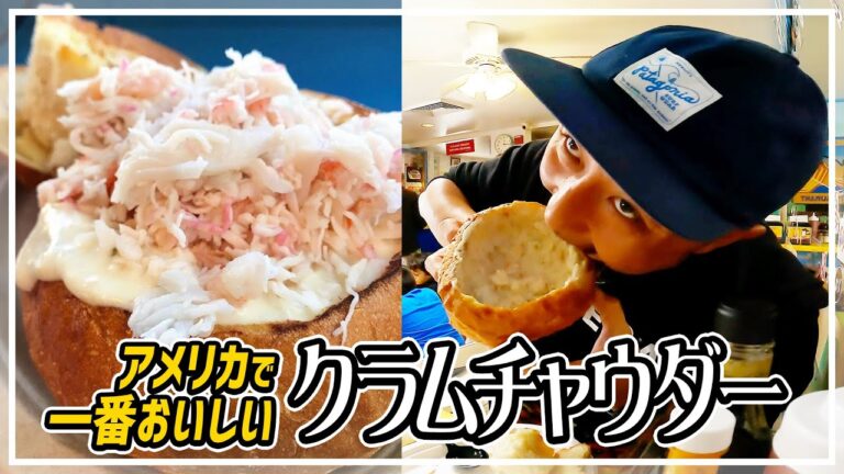 アメリカで一番おいしいクラムチャウダーが旨みたっぷりで絶品すぎます