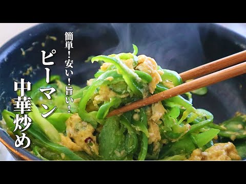 【ピーマンの簡単レシピ】卵と炒めるだけで旨い！簡単レシピ
