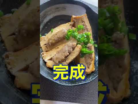 おかずにもつまみにも絶品😍【厚揚げのひき肉詰め】#Shorts #ひめりんご