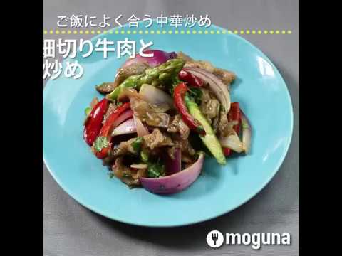 ご飯によく合う中華炒め 細切り牛肉とアスパラの中華炒め ｜ moguna[モグナ]