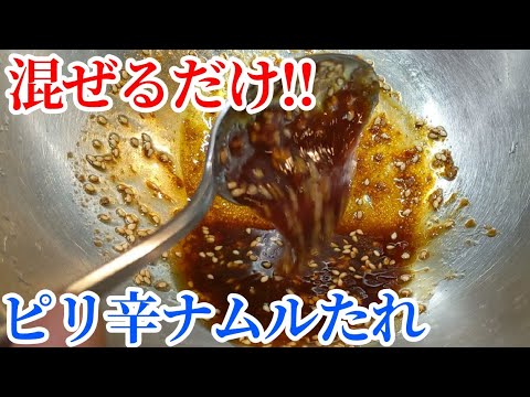 和えるだけで完成！万能ピリ辛ナムルたれ 作り方