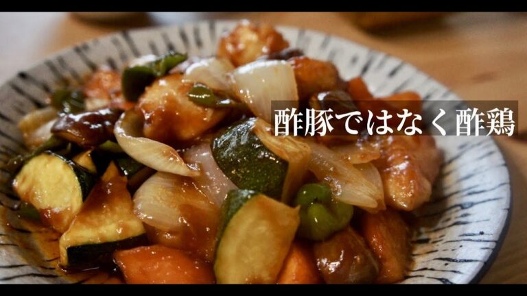 【酢豚ではなく酢鶏】お酢のチカラでスタミナアップ！鶏胸肉で作るヘルシー酢鶏！ドイツで自炊。