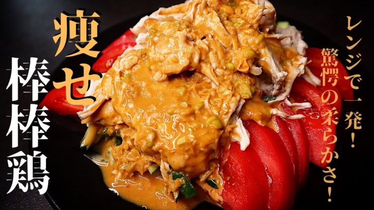 【レンジで1発】これさえ食っときゃ痩せる激ウマ減量食！『痩せ棒棒鶏』の作り方