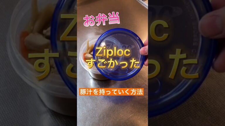 お弁当に豚汁を持っていく方法