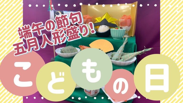 【端午の節句】五月人形盛り【こどもの日メニュー】