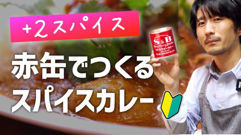 いきなりプロ級、簡単スパイスカレーの作り方｜初心者でもOK、スパイスは近所のスーパーで買える！