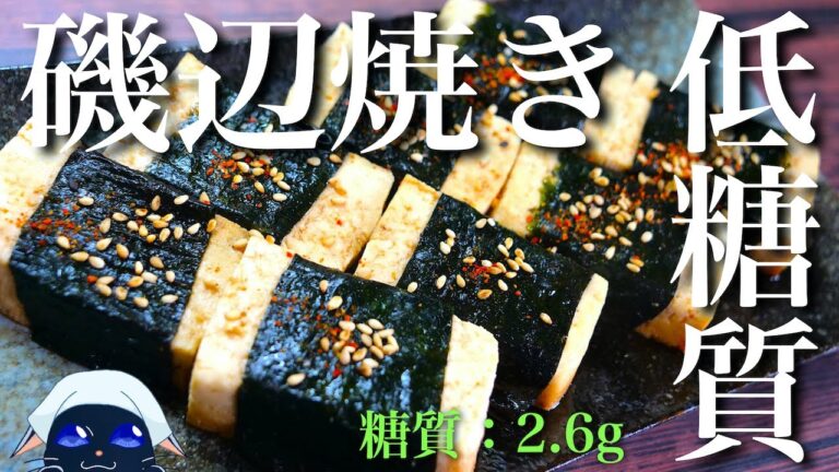 【ダイエットにピッタリ☆】ヘルシー！嬉しい ♬「豆腐の磯辺焼き」の作り方【糖質制限レシピ】Low Carb Tofu Isobeyaki Recipe