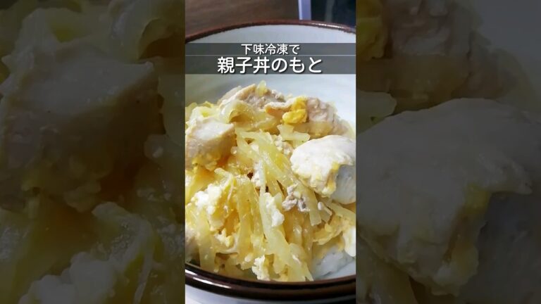 下味冷凍_親子丼のもと　鶏むね肉を味付けして冷凍保存/食べる時は解凍して野菜と一緒に温めてからたまごでとじる/簡単作り置きレシピ #簡単レシピ #下味冷凍 #shorts