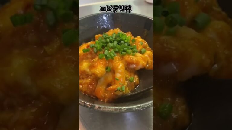 【エビチリ丼🦐ShrimpchiliDON】ピリ辛 ﾌﾟﾘﾌﾟﾘ食感#shorts