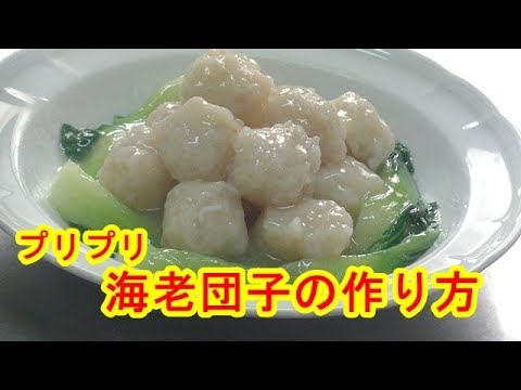 海老団子の作り方　Shrimp dumpling