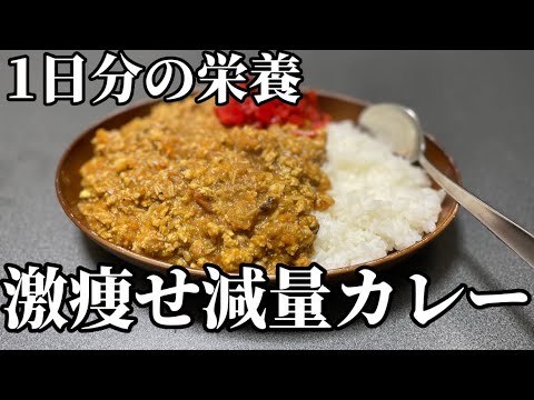 《ゴンザレスkitchen》1日分の栄養が入った激痩せ減量カレー