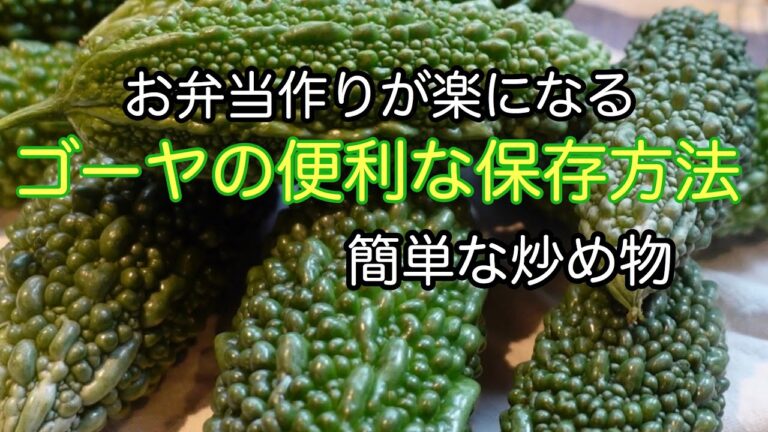 サラダや炒め物に便利【ゴーヤの保存】お弁当作りが楽に｜ニガウリ｜料理教室
