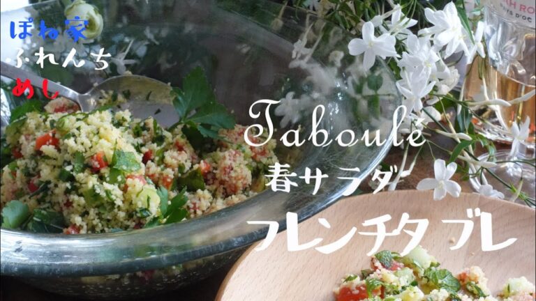 ヘルシーなフランス風タブレサラダでランチにしよう！☆ぽね家ふれんちめし☆