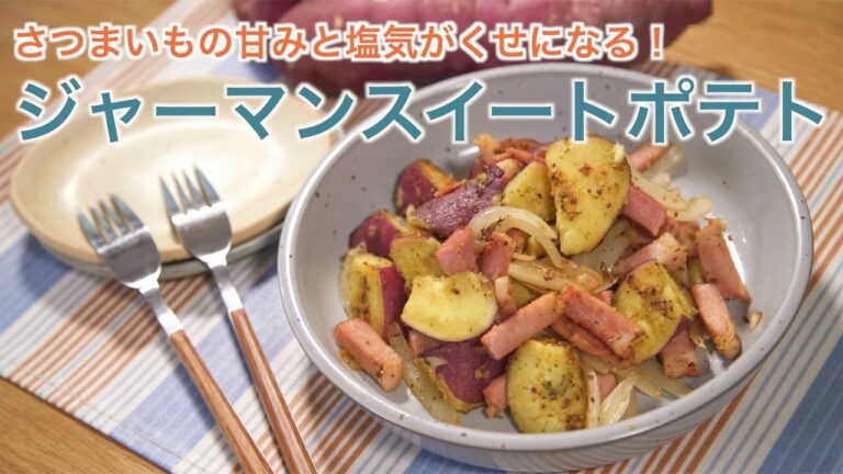 さつまいもの甘みと塩気がくせになる☆簡単カフェ風デリ♪【ジャーマンスイートポテト】