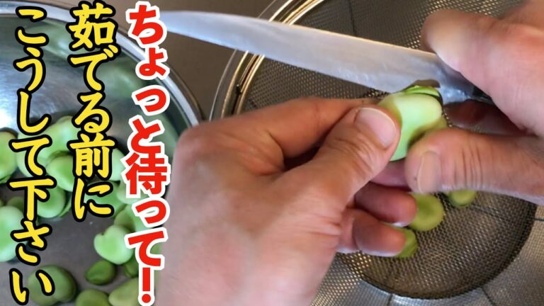 そら豆の下処理はこうする！