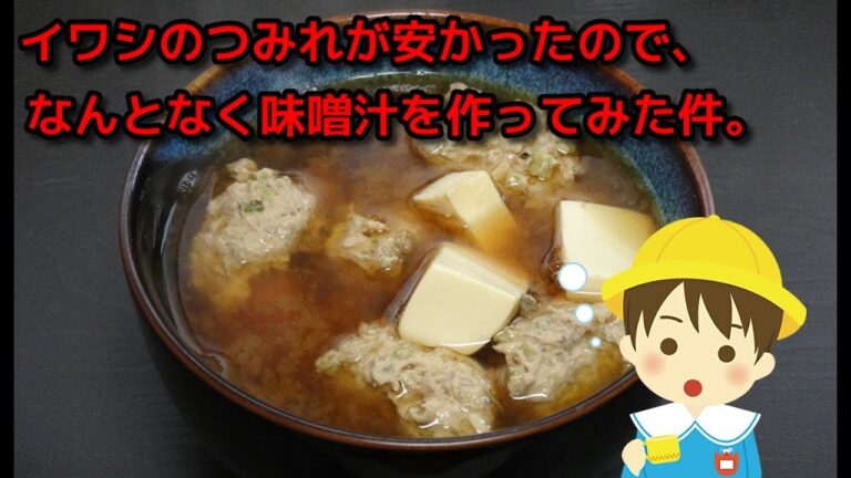【簡単レシピ】イワシのつみれが安かったので、なんとなく味噌汁を作ってみた件。