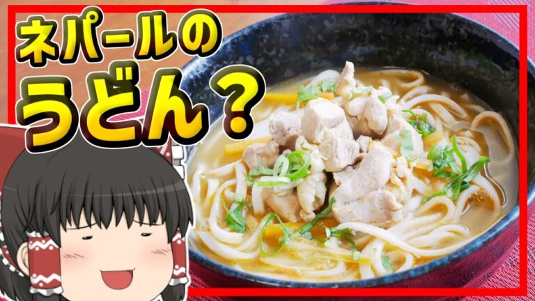【ゆっくり料理】キリっとスパイシー！カレーうどんに似てるけどちょっと違うネパールの麺料理、チキントゥクパ