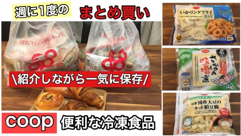 【coop】週に1度のまとめ買い/購入品紹介しながらどんどん保存♪レシピ付