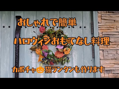 【料理動画】ハロウィンおもてなし料理。おしゃれで簡単4品レシピ。カボチャ🎃猫ランタンも作ります❗