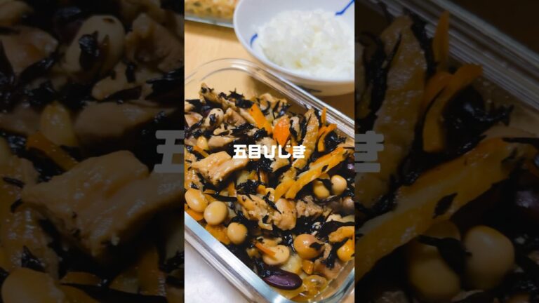 具材たっぷりの五目ひじき #ひじき #簡単レシピ #cooking