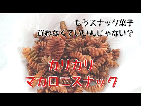 油不使用！簡単すぎる【マカロニスナック】