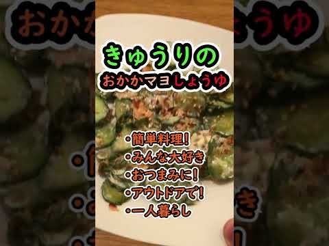 【簡単料理レシピ】 きゅうりおかかマヨしょうゆ！ 　時短で美味しく やみつきれしぴ #shorts