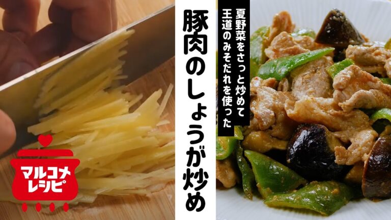 【夏レシピ】豚肉と夏野菜のしょうがみそ炒めの作り方│マルコメ