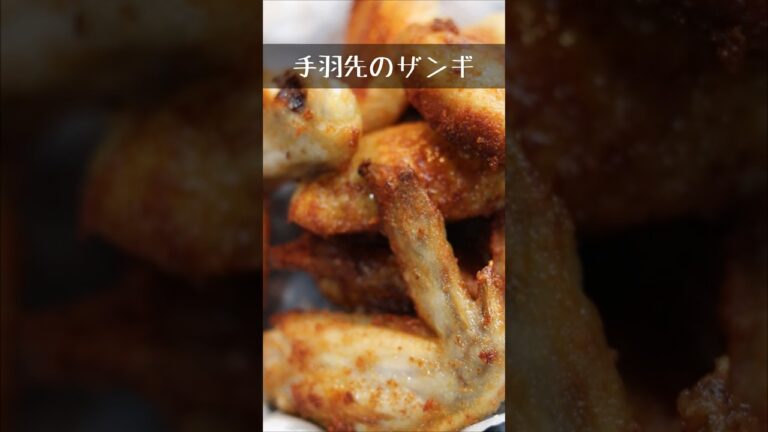 簡単手羽先のザンギ【簡単アレンジレシピ】　#shorts #料理 #今日の1品　#献立　#おつまみ #おすすめ