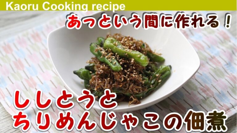 【簡単に作れる！】ししとうとちりめんじゃこの佃煮-Shishito and Chirimenjako Tsukudani