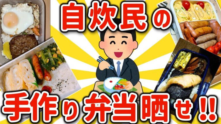【2ch有益スレ】一人暮らし自炊民達の弁当画像を晒せｗ【ゆっくり解説】