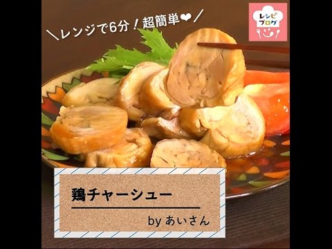 レンジで6分！超簡単「鶏チャーシュー」